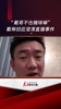 轰动一时！戴琳直播时被女子曝料&ldquo;赌球&rdquo;，随后戴琳发布澄清视频