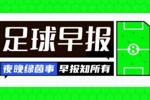早报：曼城4连胜距榜首2分！