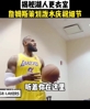 揭秘裡弗斯絕殺夜的湖人更衣室 -老詹差點中招 😂..
